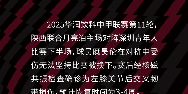 金年会官网-陕西联合官方：糜昊伦左膝韧带损伤，预计伤缺3-4周