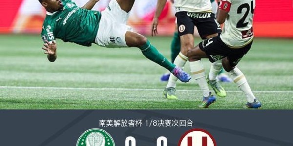 帕尔梅拉斯0-0秘鲁体育大学，势均力敌